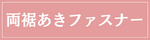 両裾開きファスナー付き