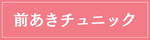 前あきチュニック