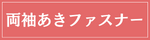 両袖あきファスナー