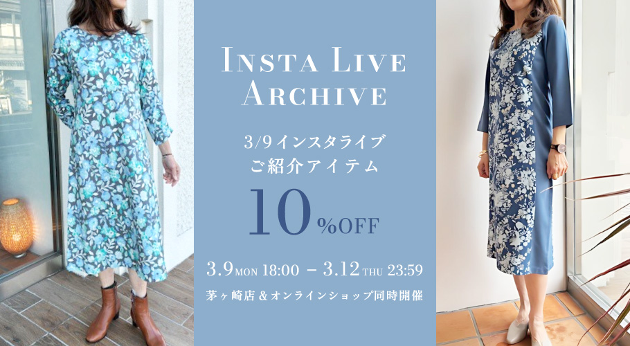 2026年3月9日インスタライブご紹介アイテム10%OFF