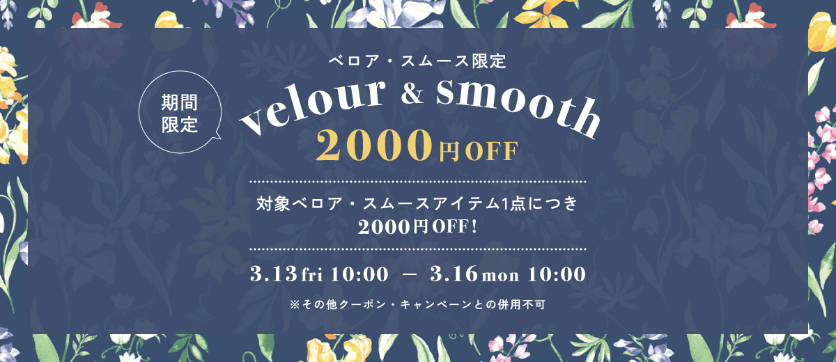 2026年3月13日対象ベロア・スムース2000円off 