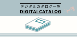 カタログアーカイブ