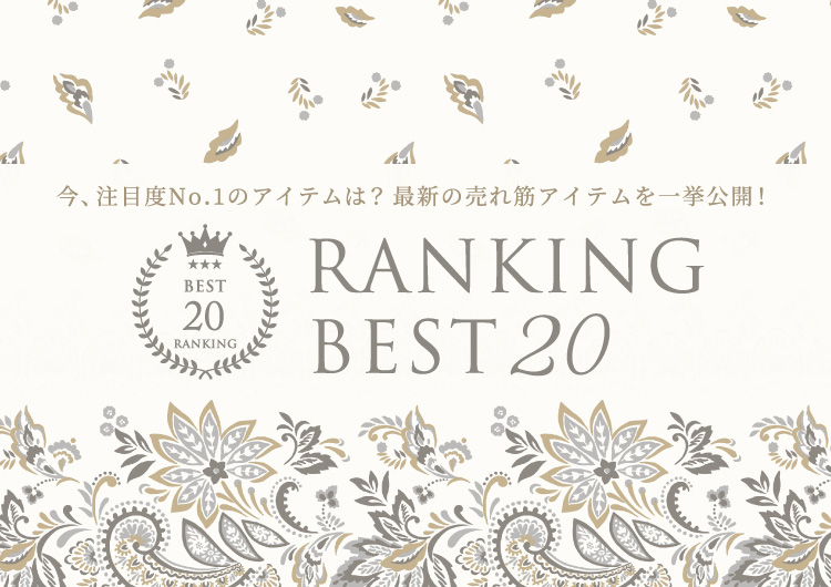 最新の売れ筋アイテムを⼀挙公開！RANKING BEST20