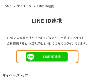 『LINE ID連携』ボタンをタップしてください。