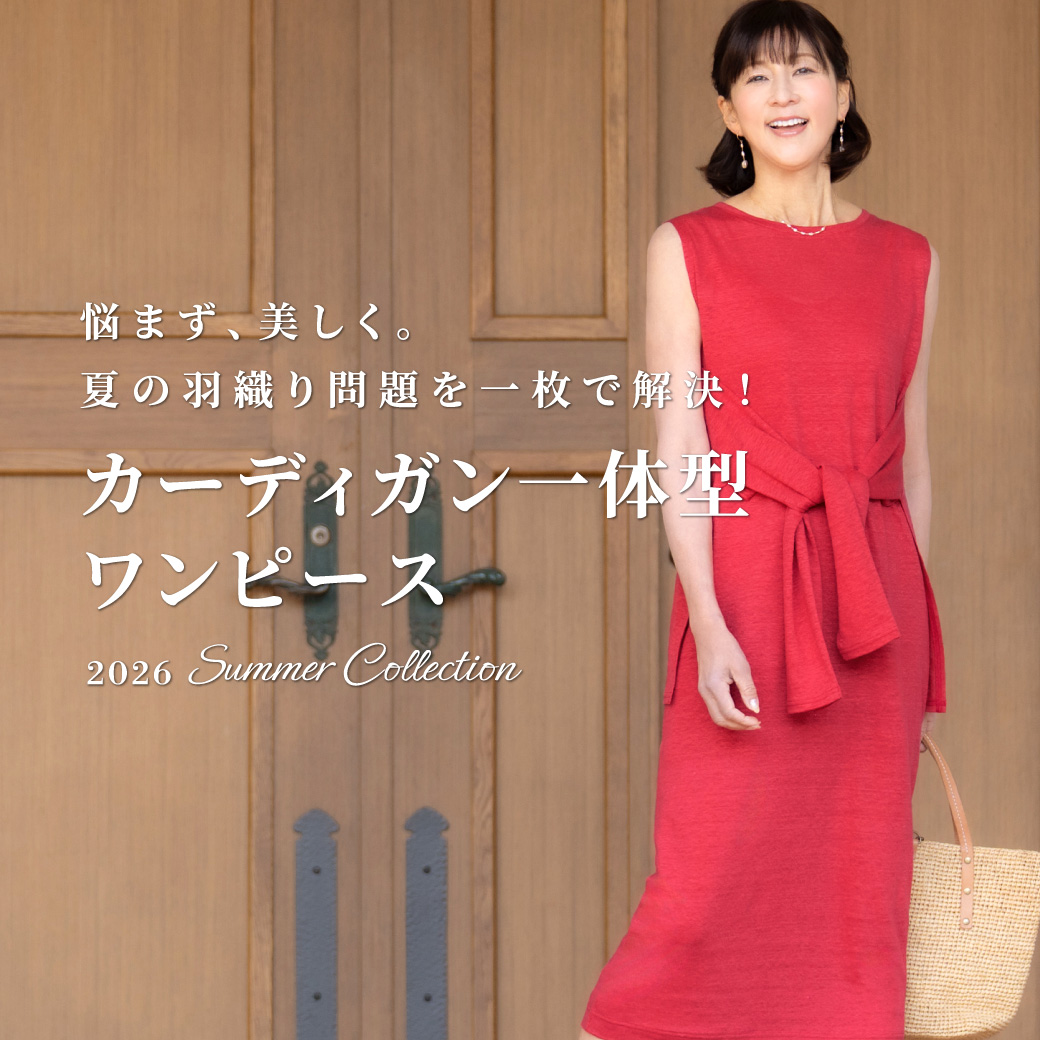 悩まず、美しく。夏の羽織り問題を一枚で解決。カーディガン一体型ワンピース