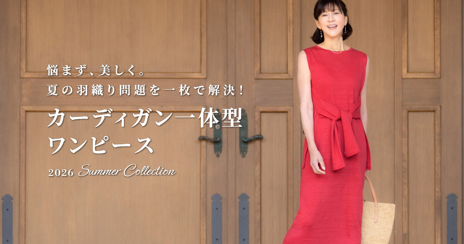悩まず、美しく。夏の羽織り問題を一枚で解決。カーディガン一体型ワンピース