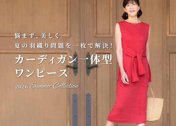 悩まず、美しく。夏の羽織り問題を一枚で解決。カーディガン一体型ワンピース
