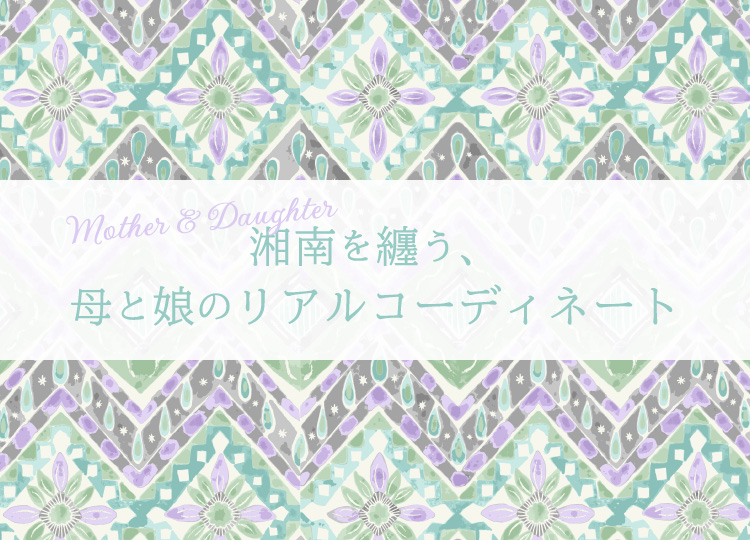 湘南を纏う、母と娘のリアルコーディネート