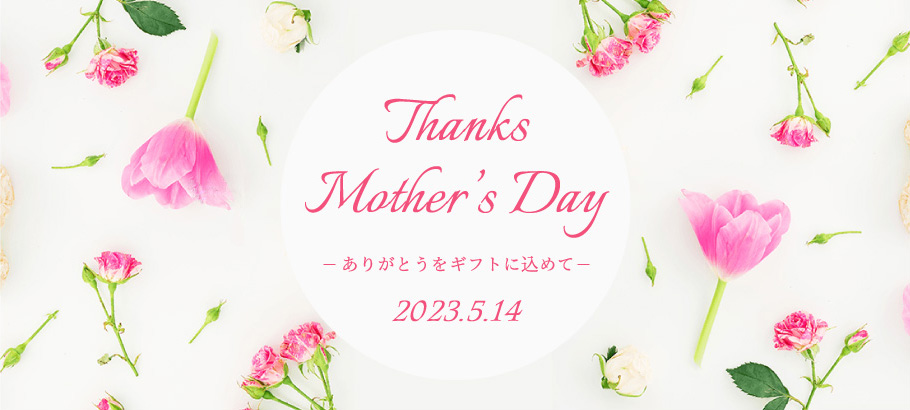 Thanks Mother's Day 母の日特集