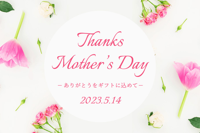 Thanks Mother's Day 母の日特集