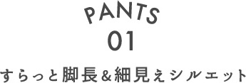 PANTS.01 すらっと脚長&細見えシルエット
