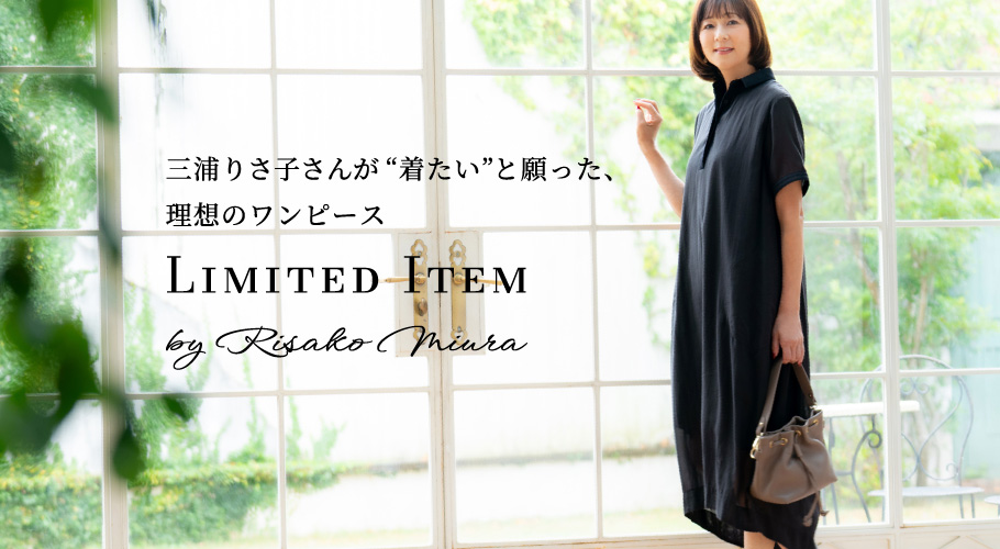 三浦りさ⼦さんが“着たい”と願った、理想のワンピース -Limited Item ⿇ワンピース-