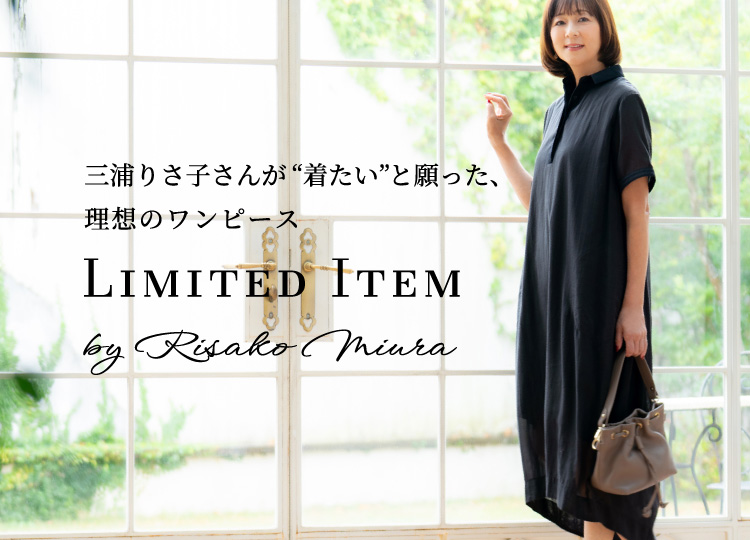 三浦りさ⼦さんが“着たい”と願った、理想のワンピース -Limited Item ⿇ワンピース-