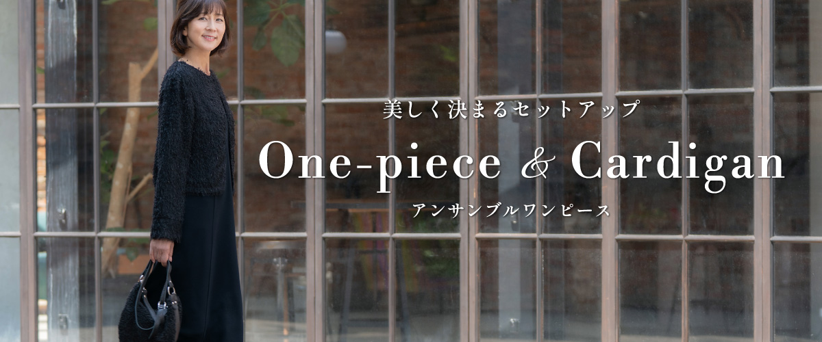 美しく決まるセットアップ ワンピース&カーディガン アンサブルワンピース