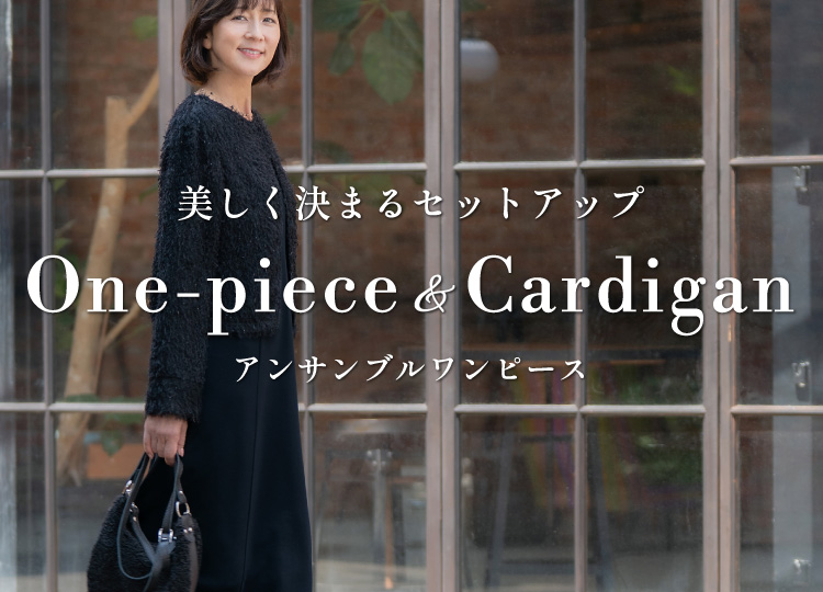 美しく決まるセットアップ『ワンピース＆カーディガン』