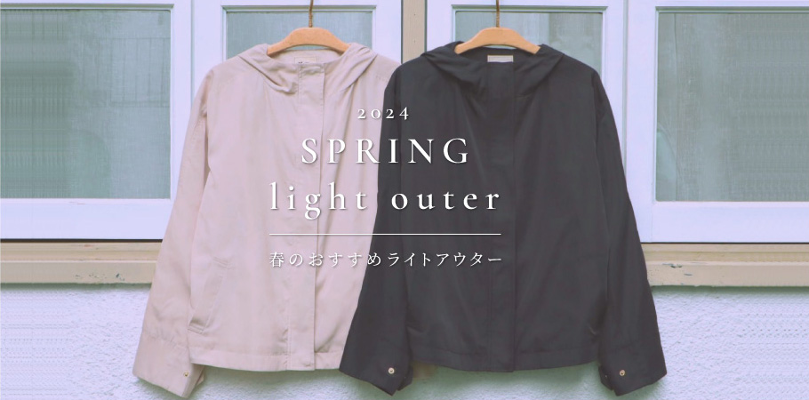 SPRING light outer 春のおすすめライトアウター