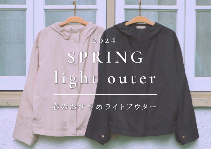 SPRING light outer 春のおすすめライトアウター