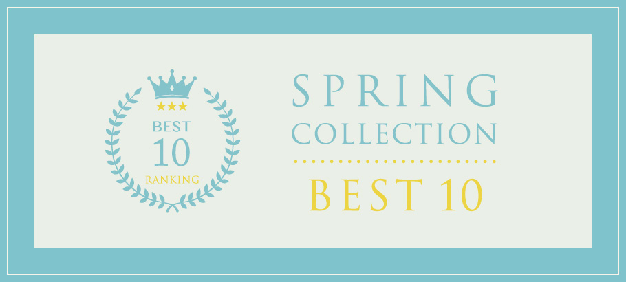 SPRING COLLECTION ランキングBEST10