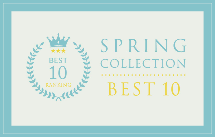SPRING COLLECTION ランキングBEST10