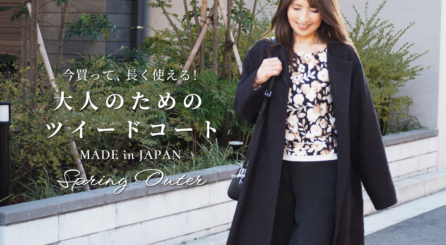 今買って、長く使える！大人のためのツイードコート MADE in JAPAN -2026 SPRING COAT-