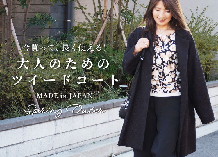 今買って、長く使える！大人のためのツイードコート MADE in JAPAN -2026 SPRING COAT-