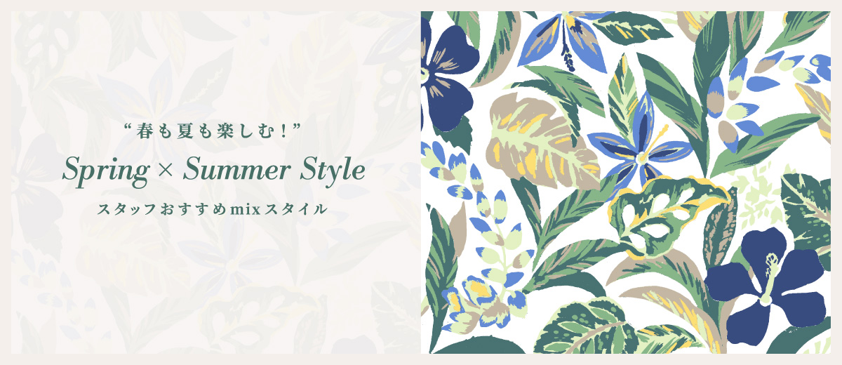 春も夏も楽しむミックススタイル!スタッフおすすめ春×夏ミックスコーデ