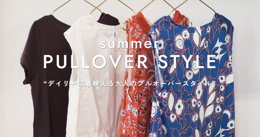 summer PULLOVER STYLE -デイリーに着映える⼤⼈のブルオーバースタイル-