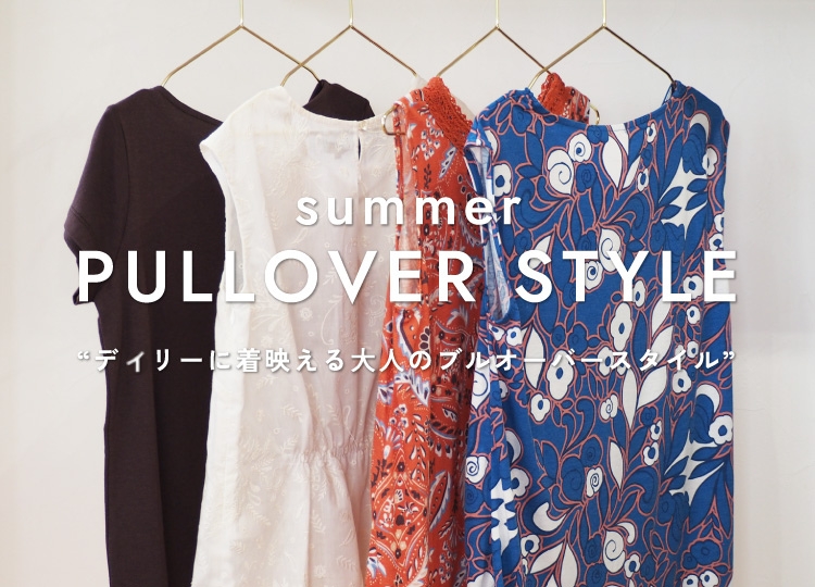 summer PULLOVER STYLE -デイリーに着映える⼤⼈のブルオーバースタイル-