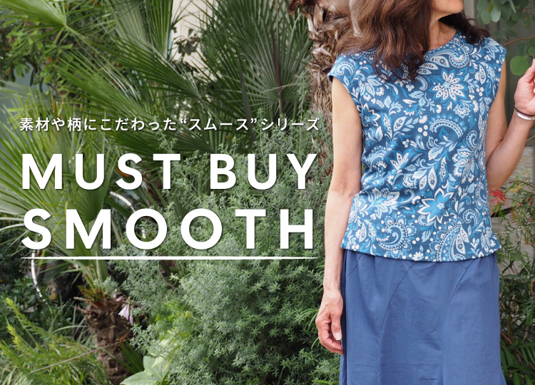 素材や柄にこだわった“スムース”シリーズ -MUST BUY SMOOTH-