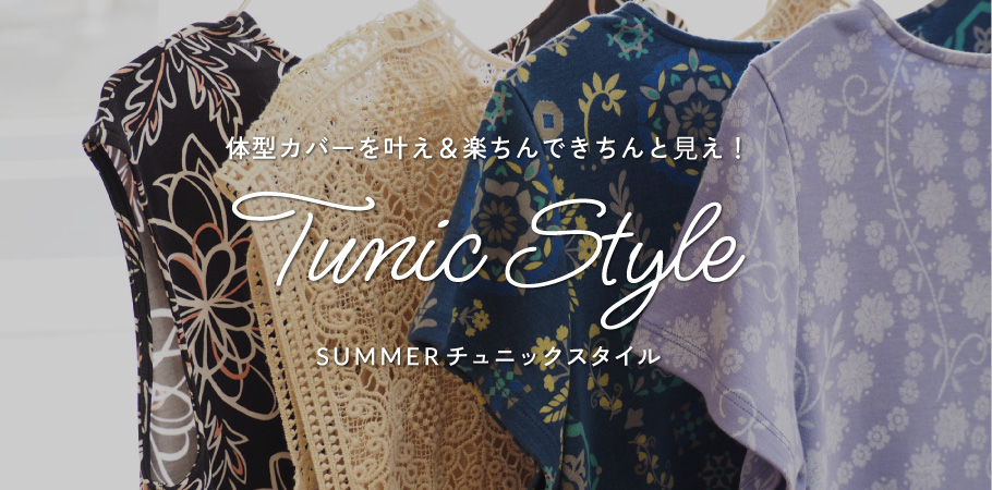Tunic Style -体型カバーを叶え＆楽ちんできちんと⾒え-