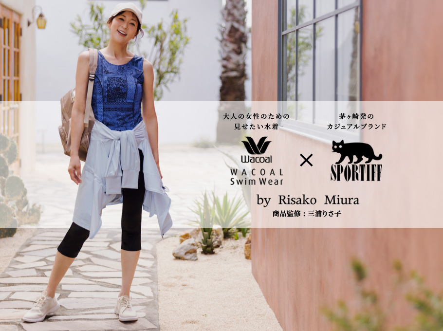 ⼤⼈の⼥性のための⾒せたい⽔着【WACOAL SwimWear】 × 茅ヶ崎発のカジュアルブランド【SPORTIFF】