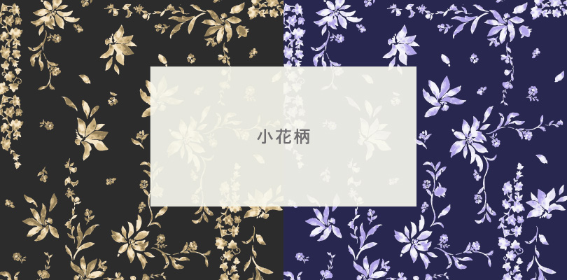 小花柄