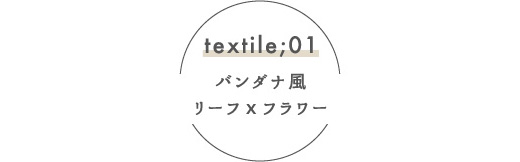textile01 バンダナ風リーフｘフラワー