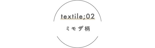 textile02 ミモザ柄