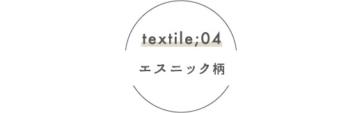 textile04 エスニック柄