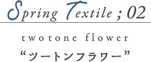 Spring Textile02 ツートンフラワー