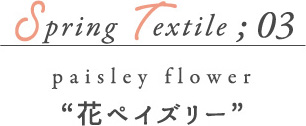 Spring Textile03 花ペイズリー