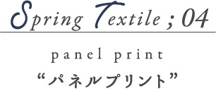 Spring Textile04 パネルプリント