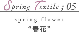 Spring Textile05 春花