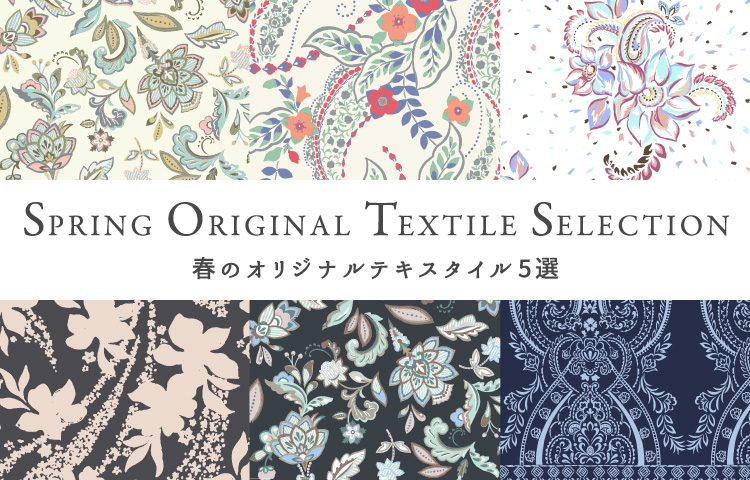 SPRING ORIGINAL TEXTILE SELECTION -春のオリジナルテキスタイル5選-