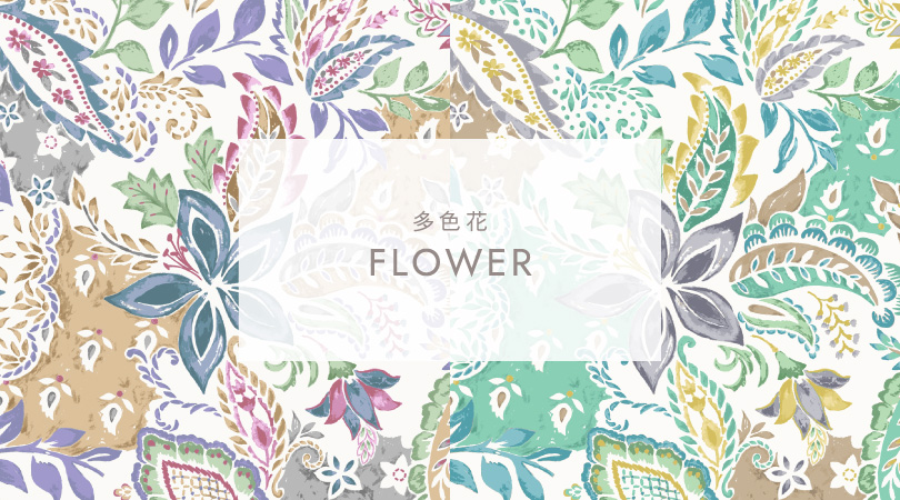 多色花 -FLOWER-