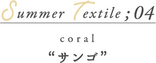 Summer Textile04 サンゴ