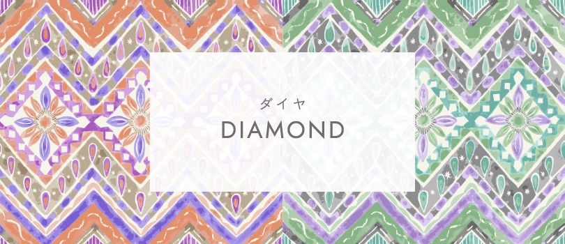 ダイヤ -DIAMOND-