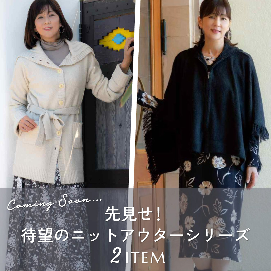 先見せ！待望のニットアウターシリーズ2item