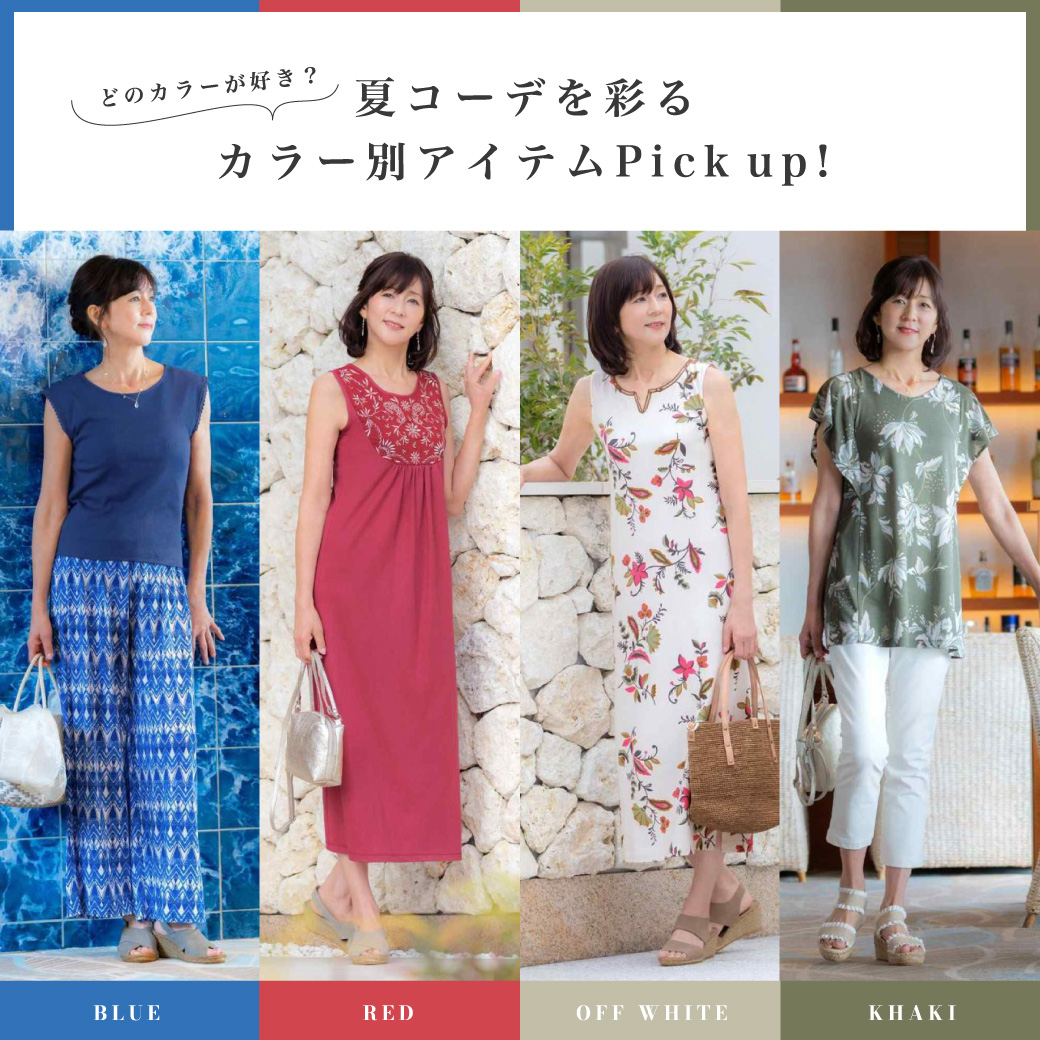 夏コーデを彩るカラー別アイテムをPICK