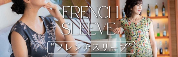 フレンチスリーブ