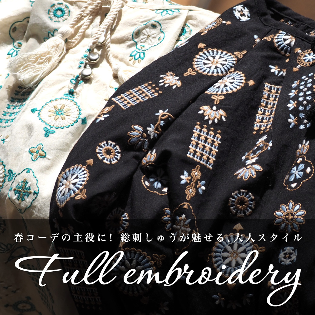 春コーデの主役に！総刺しゅうが魅せる大人スタイル