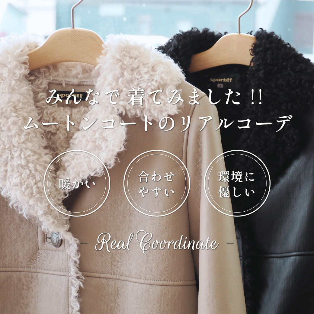 ムートンコート"
