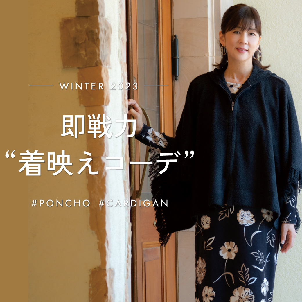 即戦力“着映えコーデ”