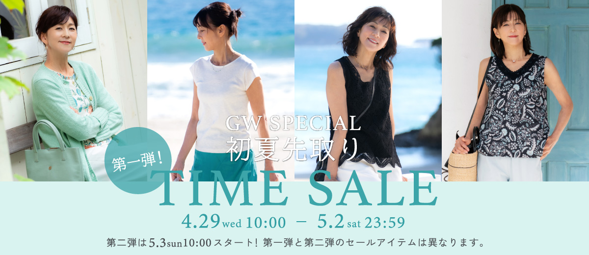 初夏先取り！GW TIME SALE